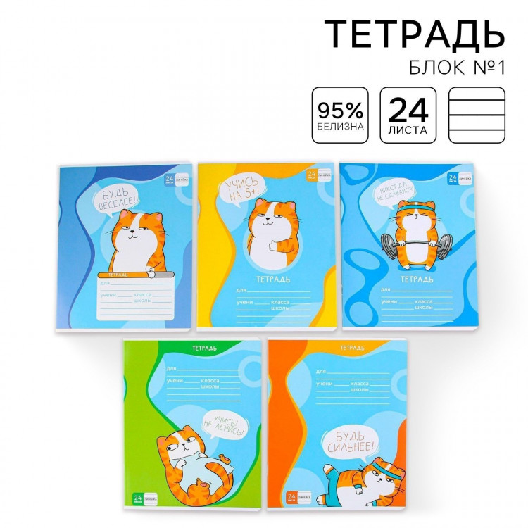Тетрадь в линейку 24 листа А5, на скрепке «1 сентября: Котэ», 5 видов МИКС, белизна 96% . 
