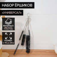 Набор из 5 ершиков для посуды «Универсал»