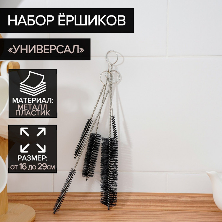 Набор из 5 ершиков для посуды «Универсал» 