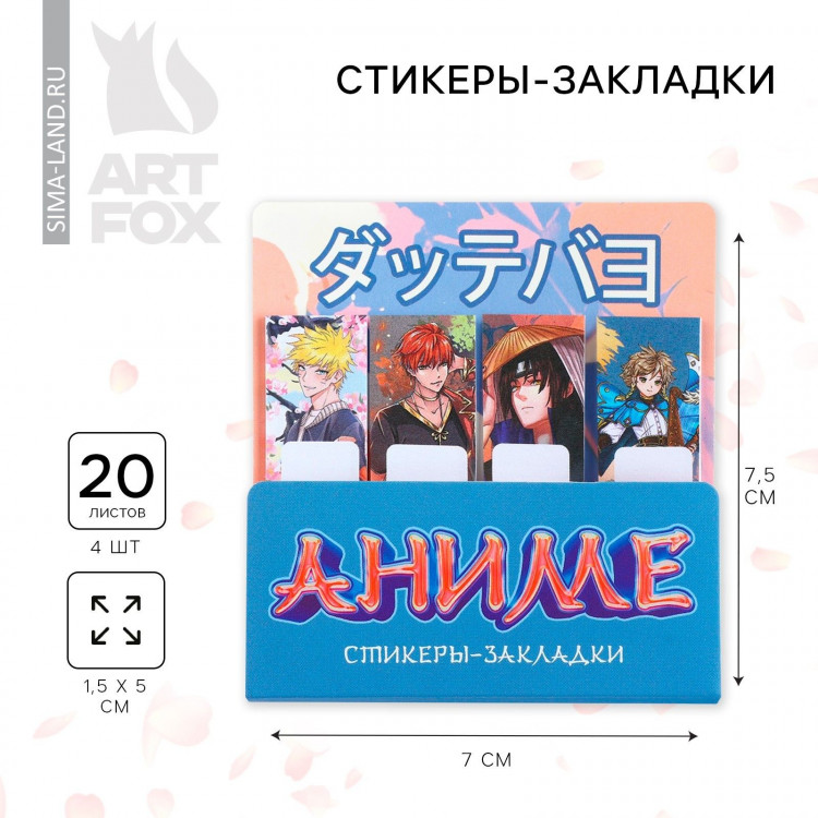 Набор стикеров-закладок, 4 шт, 20 л «Аниме» 