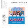 Набор стикеров-закладок, 4 шт, 20 л «Аниме»