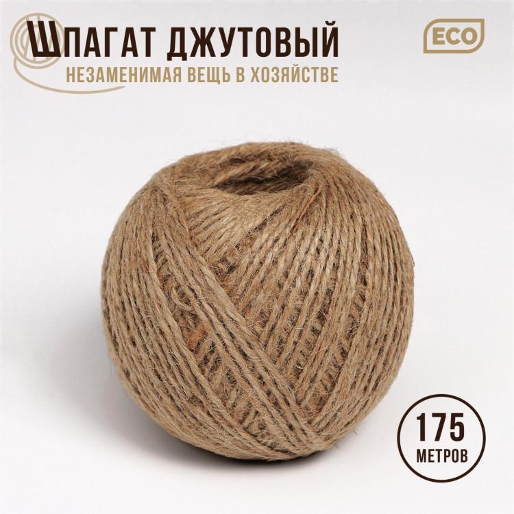 Джутовый двухниточный шпагат - 175 м. 