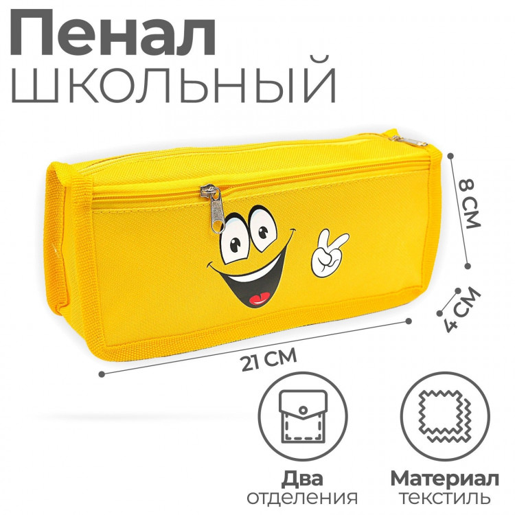 Пенал мягкий, 2 отделения, 80 х 210 х 40 мм, объёмный  Улыбайся  