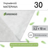Белый укрывной материал с УФ-стабилизатором (10х3,2 м)