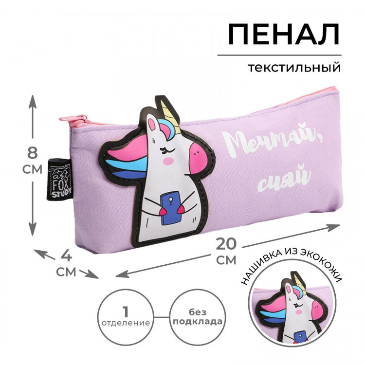 Пенал школьный текстильный «1 сентября: Мечтай, сияй» Единорог, 19 х 8 х 3 см 