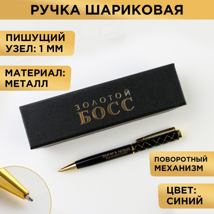 Ручка в футляре «Золотой БОСС», металл, 1.0 мм, синяя паста 
