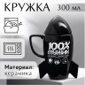 Кружка «100% мужик», 300 мл