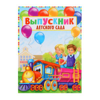 Папка «Выпускник детского сада», А4, без файлов.