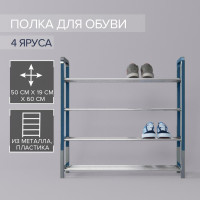 Синяя четырехъярусная обувница (50х19х60 см)