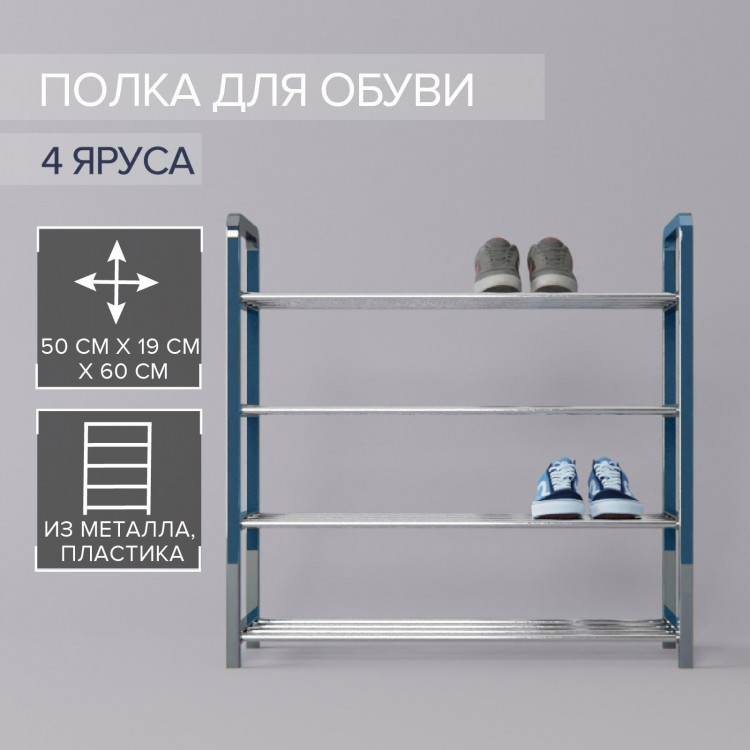 Синяя четырехъярусная обувница (50х19х60 см) 