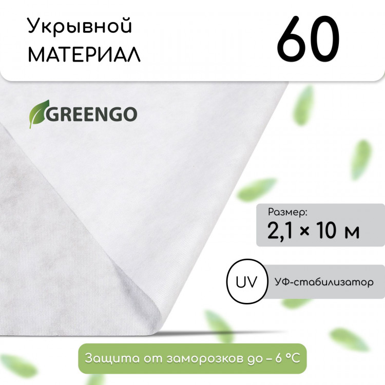 Белый укрывной материал с УФ-стабилизатором (10х2,1 м) 