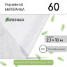 Белый укрывной материал с УФ-стабилизатором (10х2,1 м)