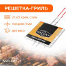 Универсальная решётка-гриль Maclay из хромированной стали (46x21 см)
