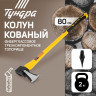Кованый колун клиновидной формы с фиберглассовым топорищем - 80 см.