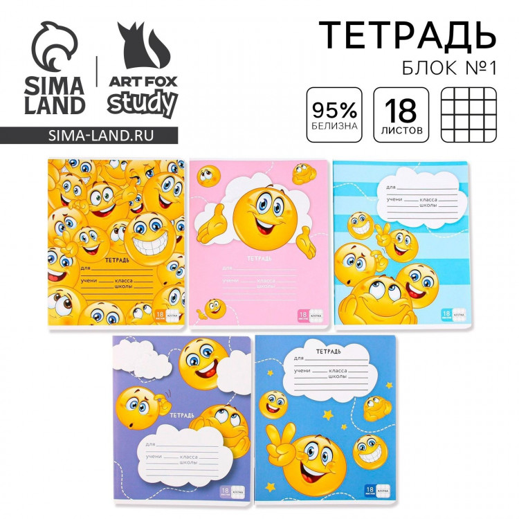 Тетрадь в клетку 18 листов А5, на скрепке «1 сентября: Смайлы», 5 видов МИКС, белизна 96% . 