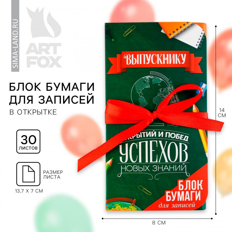 Блок бумаги для записей с липким слоем на выпускной «Открытий и побед» в открытке с лентой, 30 листов 