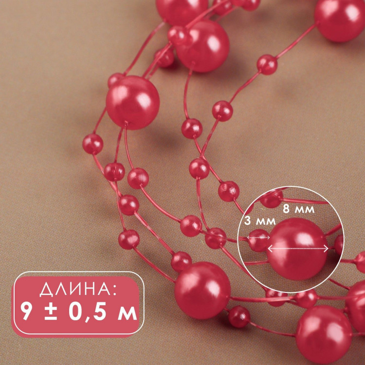 Жемчуг на леске, 3/8 мм, 9 ± 0,5 м, цвет красный 
