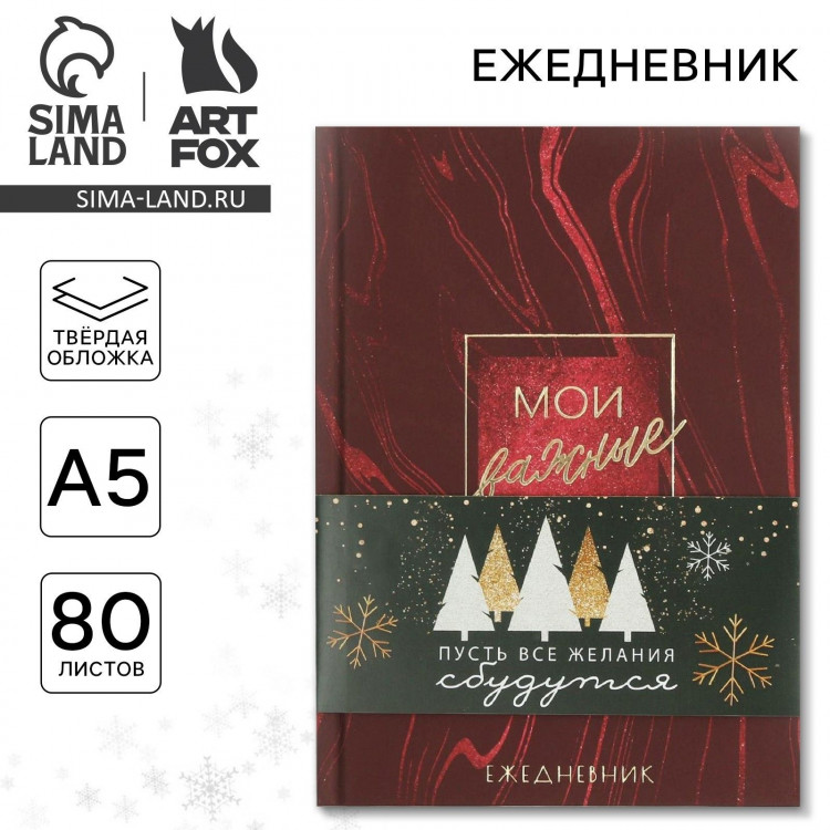 Новый год. Ежедневник с тиснением «Мои важные дела», твердая обложка, А5, 80 листов 