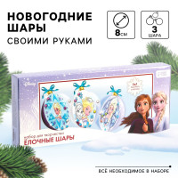 Набор для творчества на Новый год , 3 шт  Елочные шары,   Холодное сердце