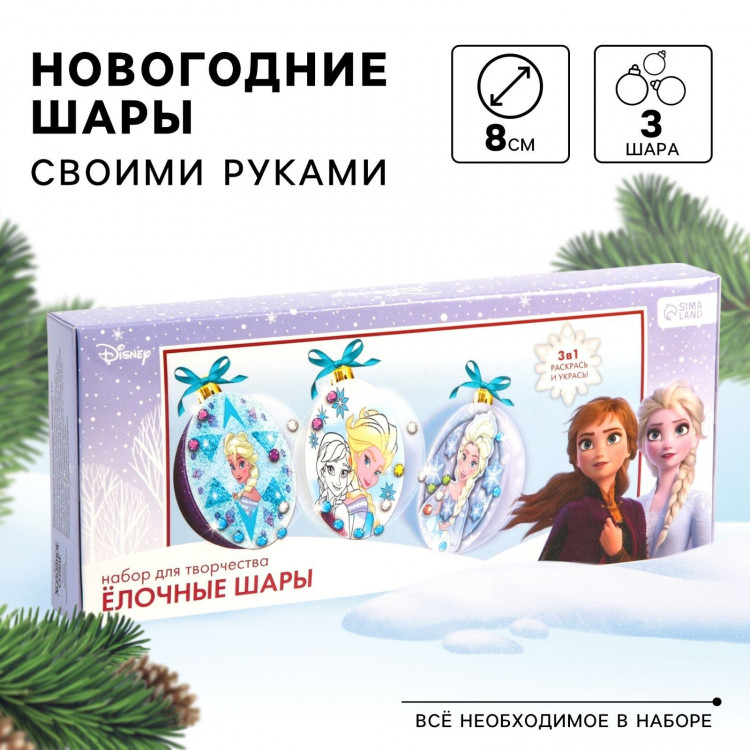 Набор для творчества на Новый год , 3 шт  Елочные шары,   Холодное сердце 