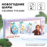 Набор для творчества на Новый год , 3 шт  Елочные шары,   Холодное сердце