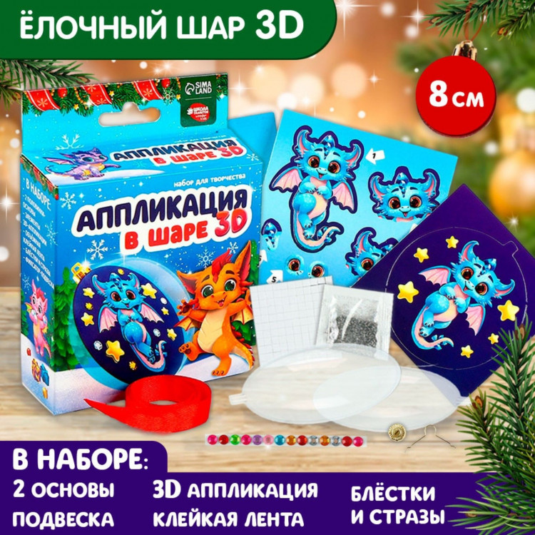 Новый год! Набор для творчества. Аппликация в шаре «Дракоша» 