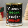 Носки в банке   С меня - носки, с тебя - коньяк!  (внутри носки мужские, цвет чёрный)