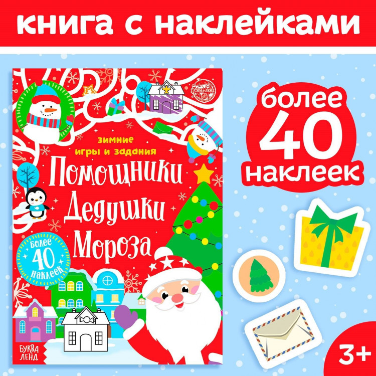 Новый год! Книжка с наклейками «Помощники Дедушки Мороза. Зимние игры и задания», 12 стр. 