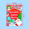 Новый год! Книжка с наклейками «Помощники Дедушки Мороза. Зимние игры и задания», 12 стр.