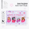 Набор магнитных закладок 4 штуки на подложке  Верь в чудеса 
