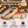 Новый год. Коробка подарочная новогодняя для макарун тубус с окном  Новый год у Ёлки , 20,5 х 20,5 х 7 см.