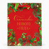 Новый год. Пакет подарочный  Счастливого нового года , 11,5 х 14,5 х 6,5 см.