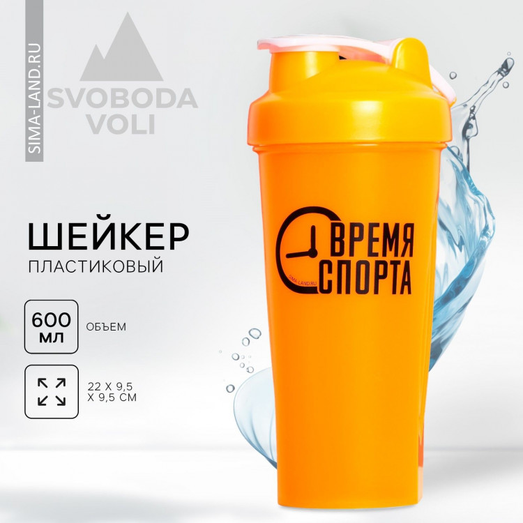 Шейкер пластиковый «Время спорта», 600 мл 
