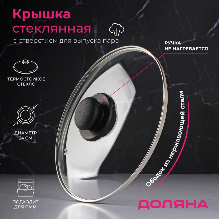 Крышка стеклянная для сковороды и кастрюли «Доляна», d=24 см, нержавеющий обод, пластиковая ручка 