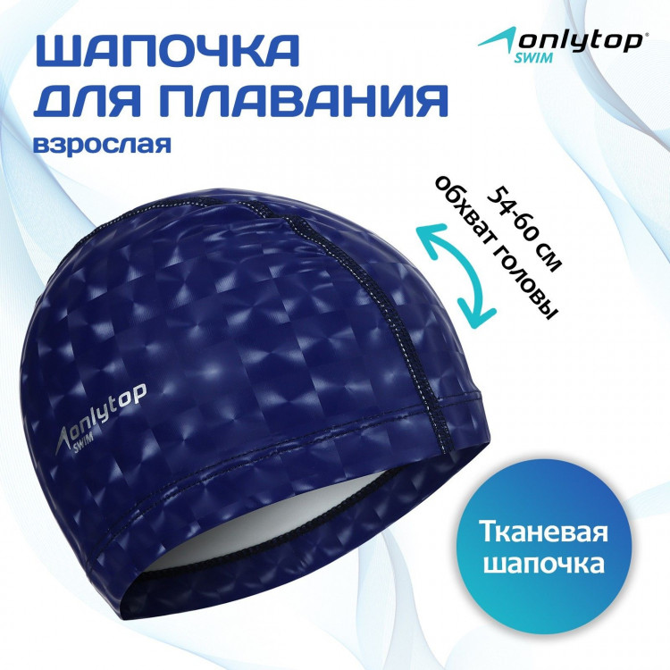 Шапочка для плавания взрослая ONLYTOP, тканевая, обхват 54-60 см._ 
