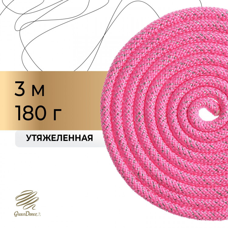 Скакалка для художественной гимнастики Grace Dance, с люрексом, 3 м, цвет розовый 