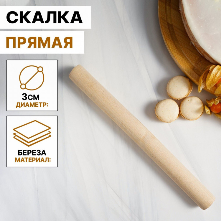 Скалка прямая Доляна, 30×3 см, берёза 