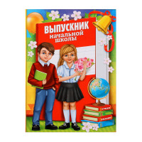 Папка «Выпускник начальной школы», А4, без файлов_