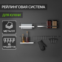 Рейлинговая система для кухни из 16 предметов