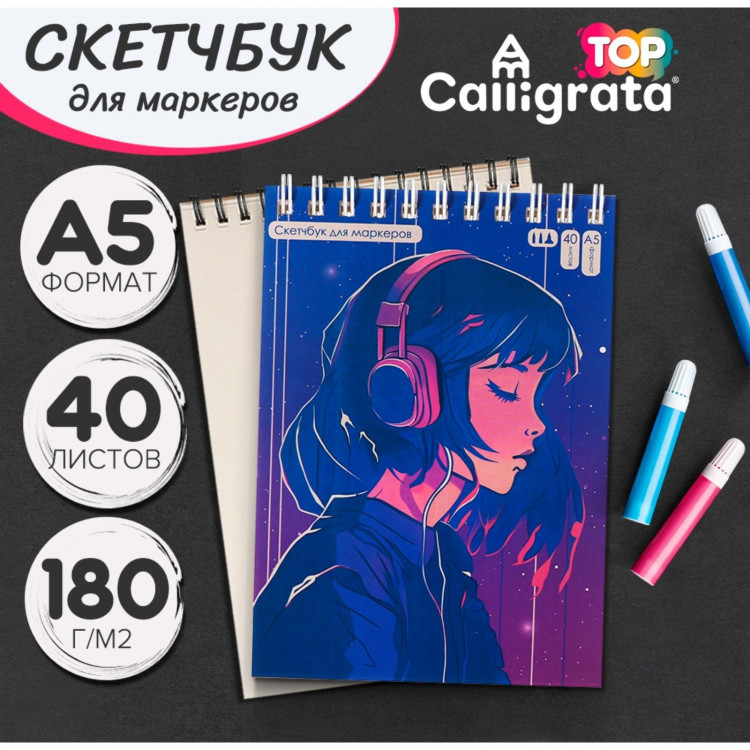 Скетчбук для маркеров А5, 40 листов, Calligrata, блок 180г/м2 