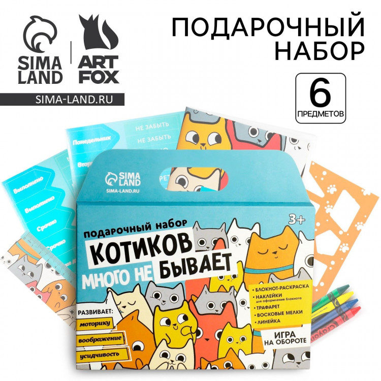 Подарочный набор блокнот-раскраска, трафарет, наклейки и восковые мелки «Котиков много не бывает» 