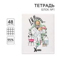 Тетрадь предметная 48 листов, А5, ИСТОРИЧЕСКИЕ ЛИЧНОСТИ, со справочными материалами «1 сентября: Химия», обложка мелованный картон 230 гр., внутренний блок в клетку 80 гр., белизна 96%,блок №1.