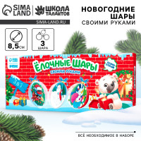 Ёлочные шары своими руками «Новый год! Зимние приключения», 3 шт, новогодний набор для творчества