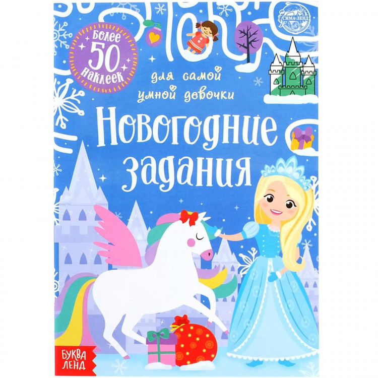 Новый год! Книжка «Новогодние задания для самой умной девочки», с наклейками, 12 стр. 
