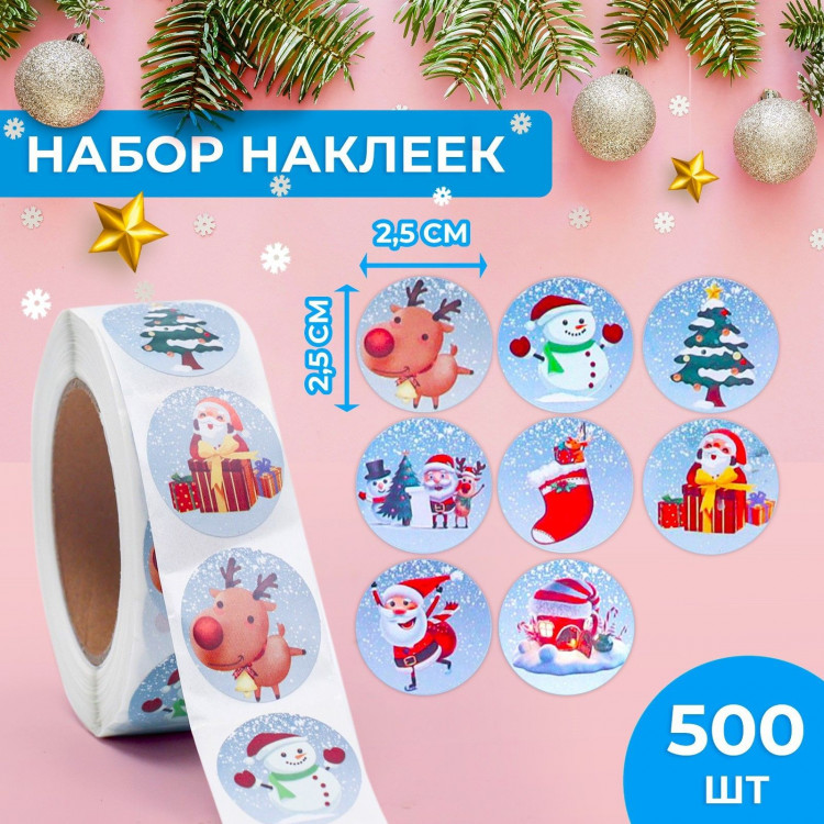 Новый год. Наклейки в рулоне  Праздник во дворе , 500 шт, 2,5 х 2,5 см 