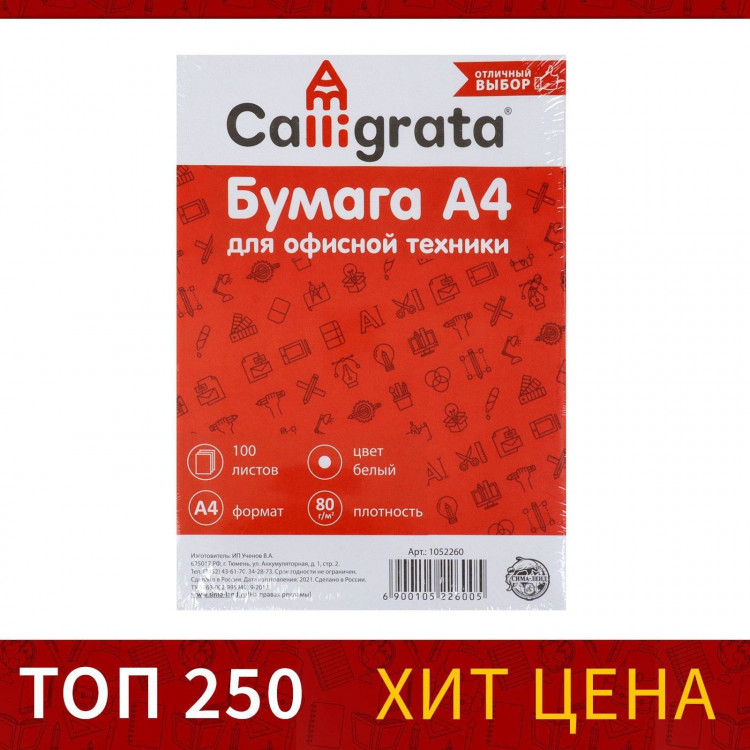 Бумага А4, 100 листов Calligrata, 80г/м2, белизна 146% CIE, класс С, в т/у плёнке (цена за 100 листов) 