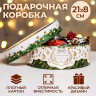 Новый год. Коробка подарочная новогодняя для макарун тубус с окном  Новогодний подарок  21 х 21 х 8 см.