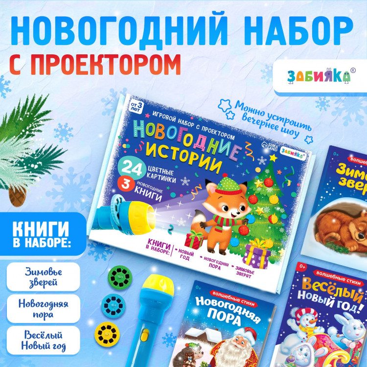 Новый год. Игровой набор с проектором «Новогодние истории», 3 книжки со сказками, 3 слайда, 24 картинки 