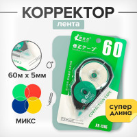 Корректор-лента  Супер - длина  60 м х 5 мм, корпус МИКС