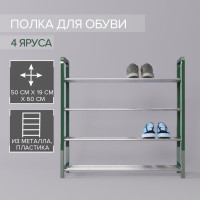 Зеленая четырехъярусная обувница (50х19х60 см)